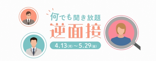 面接官を逆指名して何でも聞き放題！？ テクノモバイル、カジュアルな採用企画「逆面接」開催