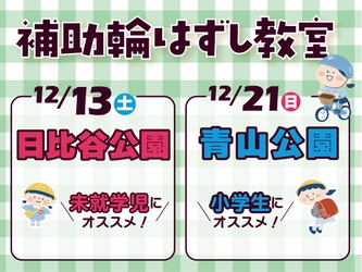 【12/13日比谷公園・12/21青山公園開催】補助輪はずし教室