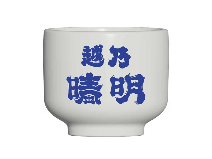 越乃晴明おちょこ