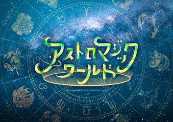 「プラネタリウム“満天”×Switch」夢のコラボがついに実現！ 『アストロマジックワールド』 2021年7月1日(木)より上映開始！