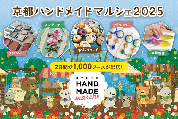 京都最大級！「自分だけのお気に入り」がみつかる手づくりの祭典 「京都ハンドメイドマルシェ2025」12/6(土)・7(日)開催