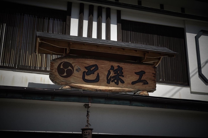 巴染工株式会社