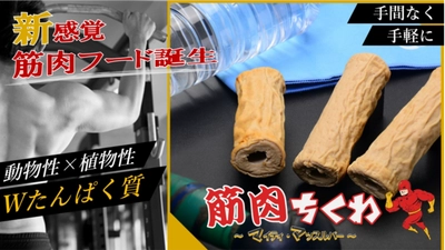 管理栄養士監修！待望の新感覚筋肉フード、 たんぱく質豊富な筋肉ちくわ「マイティ・マッスルバー」が クラウドファンディングで目標金額を達成！【残り45日】