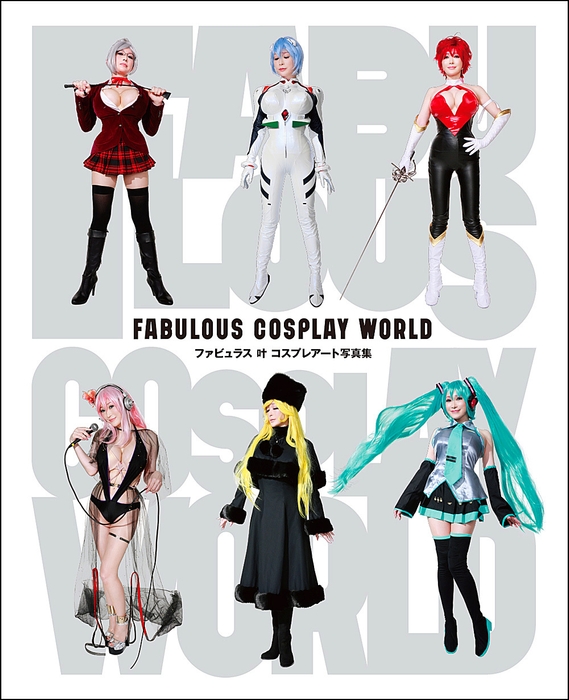 「ファビュラス 叶 コスプレアート写真集 FABULOUS COSPLAY WORLD」表紙