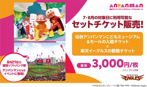 仙台アンパンマンこどもミュージアム＆モール　 夏の思い出たくさんつくろう！ 東北楽天ゴールデンイーグルスとのセットチケットを販売！ ＜5/26(日)10:00～チケット販売開始＞