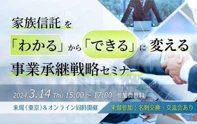 【セミナー開催のお知らせ】家族信託を「わかる」から「できる」に変える　事業承継戦略セミナー