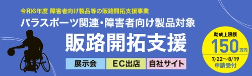 【最大150万円(助成率2/3)の助成金】 申請受付開始！ 障害者向け製品等の販促経費を助成