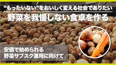 ふぞろい野菜を救うサブスク『GREENデリバリー』が クラファンを開始