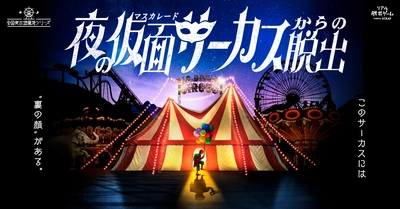 累計25万人以上が参加した「夜の遊園地シリーズ」最新作 『夜の仮面サーカスからの脱出』大阪/広島/熊本/三重公演の詳細発表！