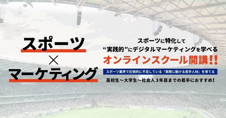 スポーツに特化したマーケティングのオンラインスクール『+C marketing by PSI』