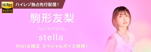 駒形友梨1stフルアルバム「stella」 12月15日（水）ハイレゾ音源 mora独占先行スタート！