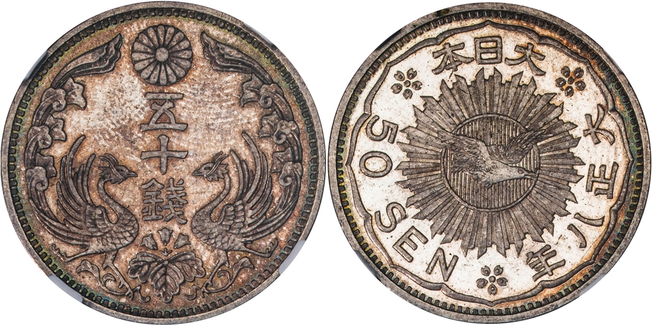 日本　八咫烏 50銭試鋳銀貨　大正8年