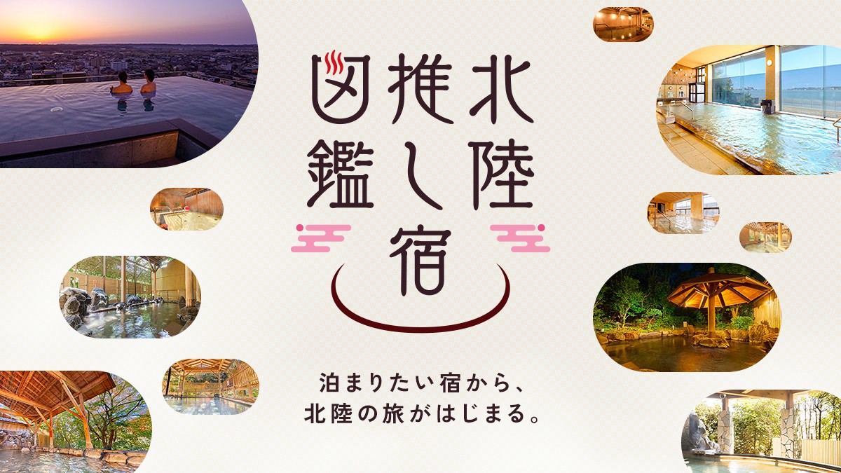 北陸10の温泉宿・ホテル×26名のインフルエンサーが集結!
体験型特設サイト「北陸推し宿図鑑」を10月5日(月)より公開