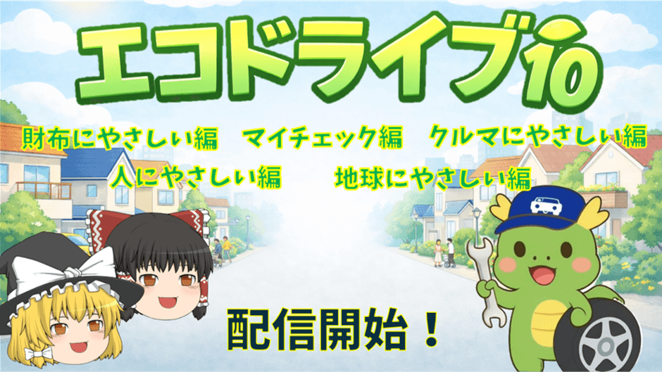 エコドライブ ゆっくり解説動画