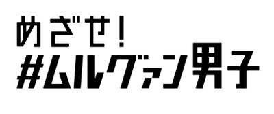 SNSとリアルを融合！美容男子成長物語エンターテイメント 『めざせ！＃ムルグァン男子』が2022年4月に開始