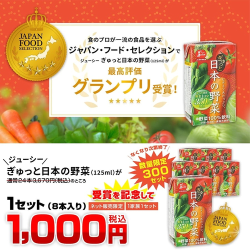 野菜ジュース「ぎゅっと日本の野菜」