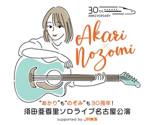 JR東海×須田亜香里さんの特別コラボイベント　 人気を博したSKE48須田亜香里さんの 初ソロライブが、地元名古屋で凱旋公演 「“あかり”も“のぞみ”も30周年！　須田亜香里ソロライブ 名古屋公演　supported by JR東海」1月29日開催決定　 「推し旅アップデート」特設サイトで12月22日14時より申込み開始！