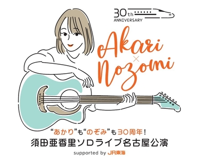 “あかり”も“のぞみ”も30周年！　須田亜香里ソロライブ名古屋公演　supported by JR東海