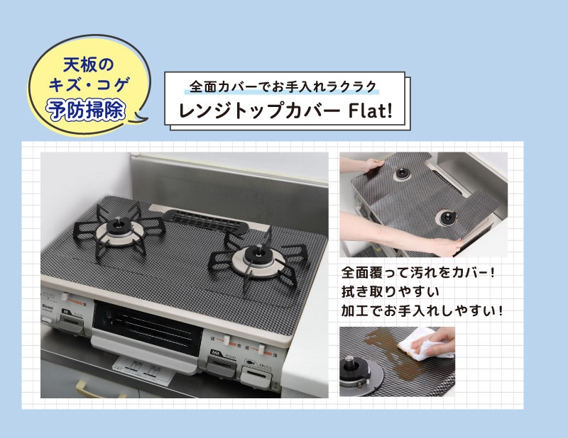 天板のキズ・コゲ予防掃除 全面カバーでお手入れラクラク レンジトップカバーFlat！ 