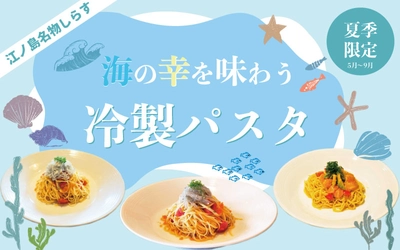 biid（ビード）【夏季限定】夏にピッタリ！江ノ島名物しらすの冷製パスタを堪能！