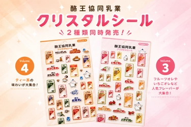 福島のソウルドリンク「酪王」のクリスタルシールに新作　 フルーツ系とティー系、Vol.3・Vol.4を2種同時発