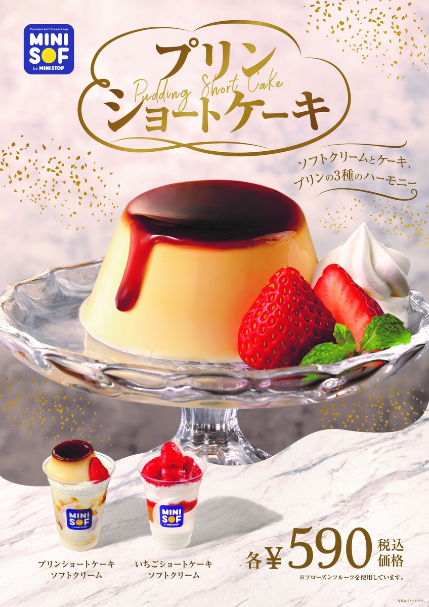 ミニストップのソフトクリーム専門店「MINI SOF(ミニソフ)」 プリンまるごと、ど~ん‼ 『プリンショートケーキ』10月15日(金)発売