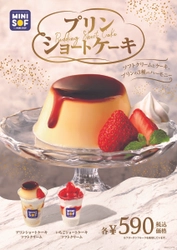 ミニストップのソフトクリーム専門店「ＭＩＮＩ ＳＯＦ（ミニソフ）」 プリンまるごと、ど～ん‼　　 『プリンショートケーキ』１０月１５日（金）発売