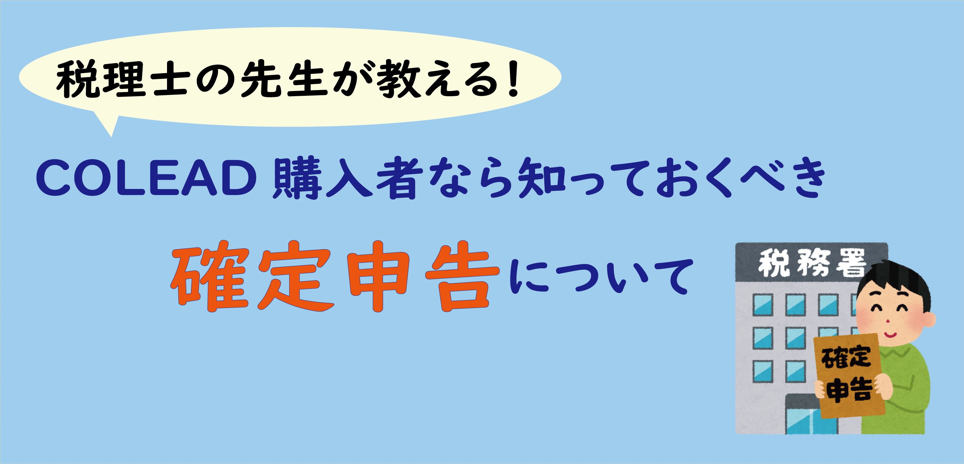 不動産小口化商品ＣＯＬＥＡＤご購入者様向け確定申告セミナーを開催