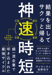 いつも「時間がない」と感じている人のために。『結果を出してサクッと帰る 神速時短』3月19日発売！