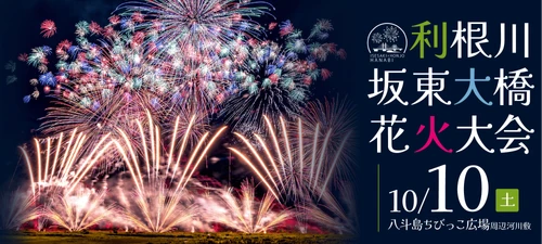 開催形態の変遷を経て新たなスタートを切る「利根川坂東大橋花火大会」にて公式予約制駐車場を運用開始