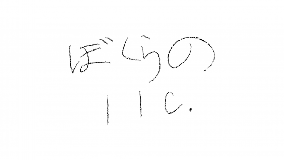 ぼくらの合同会社　ボス直筆 社ロゴ