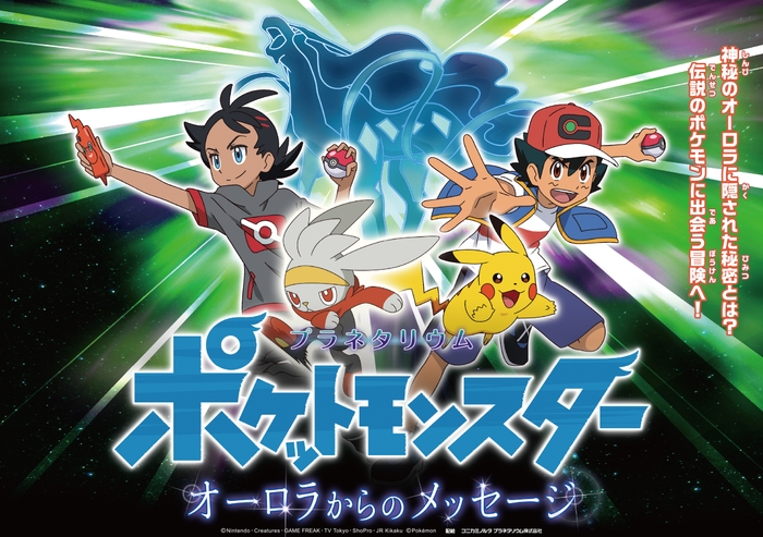 「ポケットモンスター オーロラからのメッセージ」作品画像