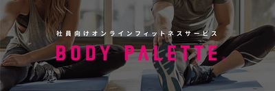 社員向けオンラインフィットネスサービス 「ボディパレット」代理店募集開始！