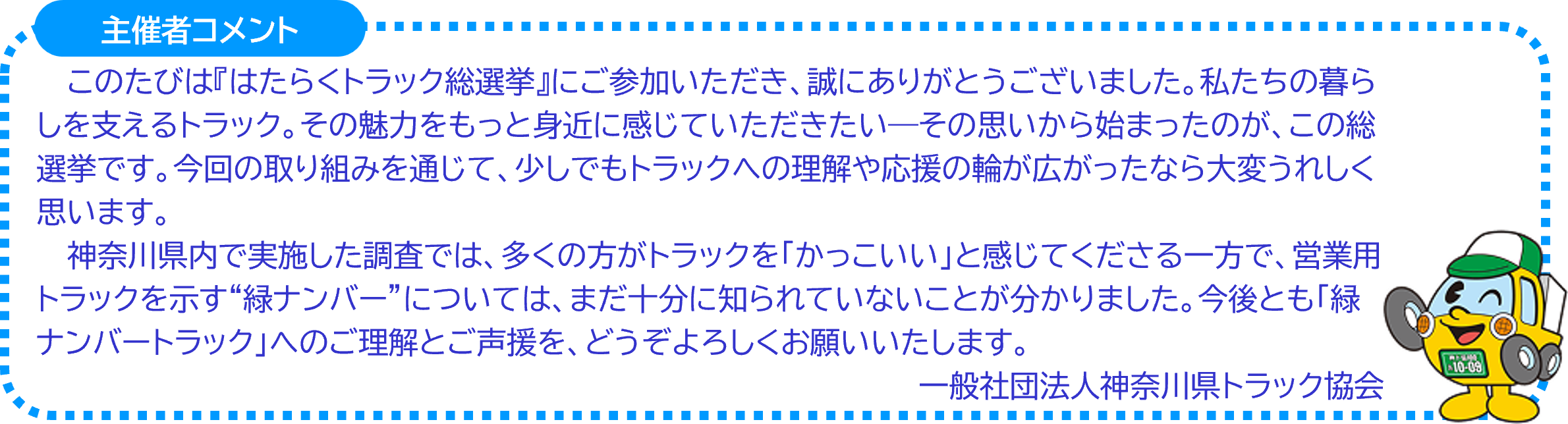 神奈川県トラック協会コメント