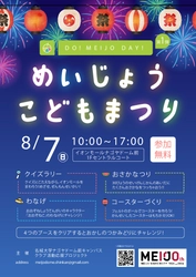 【名城大学】DO！MEIJO DAY！ イオンモールナゴヤドーム前でめいじょうこどもまつり開催