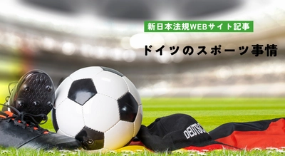 「ドイツのスポーツ事情」新日本法規ＷＥＢサイトに法令記事を2024年3月21日に公開！