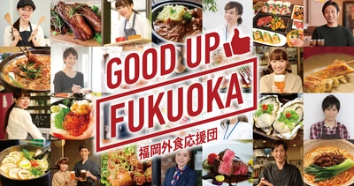 『福岡外食応援団 GOOD UP FUKUOKA』