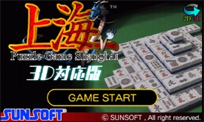 「上海 3D対応版」 ゲームタイトル画面