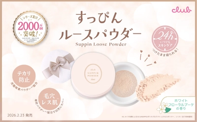 【2.23新発売】ふんわり毛穴レス※１＆テカリ防止、つけたまま寝られる安心感。 すっぴんパウダーから待望のルースタイプが全国デビュー！