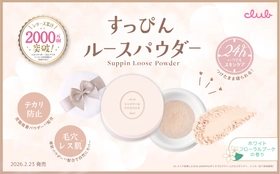 【2.23新発売】ふんわり毛穴レス※１＆テカリ防止、つけたまま寝られる安心感。 すっぴんパウダーから待望のルースタイプが全国デビュー！