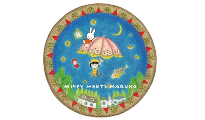 2022年11月5日(土)～キデイランド17店舗とmiffy style18店舗で「miffy meets maruko」フェア開催！！