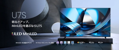2026年新機種 4K液晶テレビ「U7Sシリーズ」を4月下旬発売　 MiniLED・量子ドット搭載で、明るく高コントラストな映像を実現