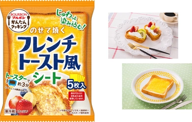 ブルボン、のせて焼くだけ、染み込むおいしさの食品シート 「のせて焼くフレンチトースト風シート」を3月1日(水)に新発売！