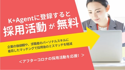 人事担当必見！アフターコロナの採用活動を円滑にする企業向け オンライン求職者マッチングサービス「K+Agent」をリリース