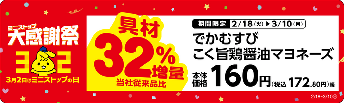 でかむすび　こく旨鶏醤油マヨネーズ具増量販促物※5（画像はイメージです。）