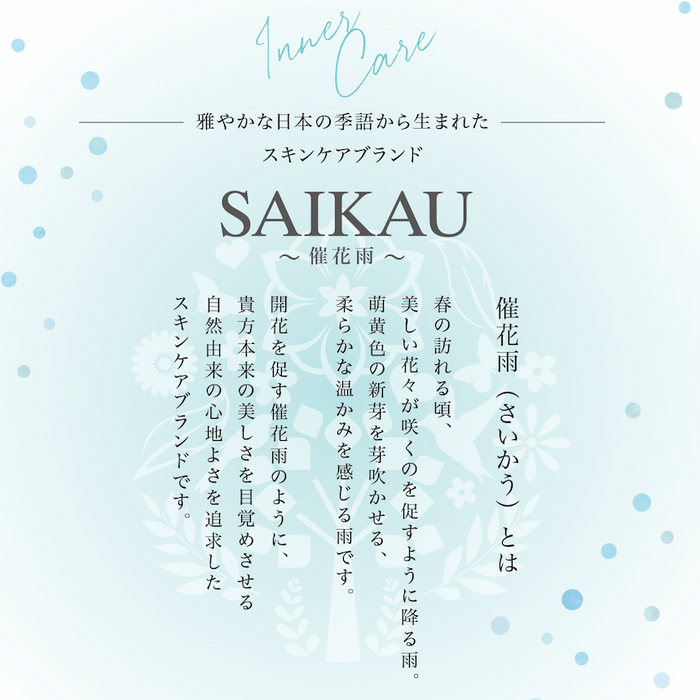 スキンケアブランド　催花雨（SAIKAU）