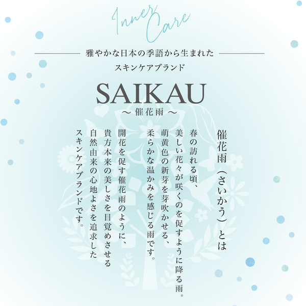スキンケアブランド 催花雨(SAIKAU)