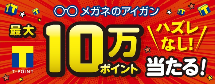 Yahoo!ズバトク「メガネの愛眼 必ず当たるTポイントくじ」(2)