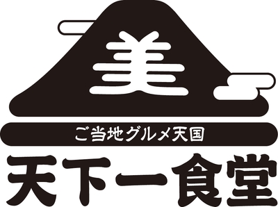 ご当地グルメ天国「天下一食堂」