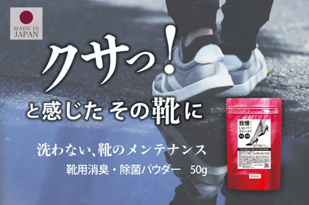 梅雨時期に最適な「ビーカーズ 靴用消臭・除菌パウダー」　 Amazonにて最大25％OFFの価格で6月2日より期間限定販売